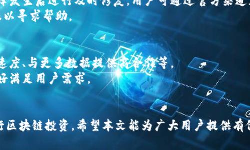   Tokenim 2.0：如何解决行情查看的问题 / 
 guanjianci Tokenim 2.0, 行情查看, 区块链投资 /guanjianci 

引言
Tokenim 2.0 是一款在区块链投资界备受关注的工具，旨在为用户提供全面的加密货币市场分析和投资决策支持。然而，许多用户发现在使用过程中无法查看实时行情，导致在投资决策时面临困扰。在本文中，我们将探讨这一问题的根源、影响以及解决方案，同时为用户提供有价值的操作建议和见解。

Tokenim 2.0 的基本功能
Tokenim 2.0 作为一款综合性的区块链投资工具，除了基本的加密货币资产管理功能外，还提供了市场分析、风险评估、投资组合等服务。通过其用户友好的界面，投资者可以轻松管理自己的资产，追踪各种币种的价格变动。
尽管如此，用户反馈中常常提到有关行情查看的问题，导致他们无法有效把握市场动态。这一现象让很多用户感到不满，影响了他们的交易决策。

无法查看行情的原因分析
无法查看行情的原因可能有多种，例如网络连接问题、系统故障、API接口不稳定等。我们将逐一分析这些问题的可能原因：
ul
  listrong网络连接问题：/strong用户的网络不稳定或本身设备的网络设置不当，都可能导致行情数据无法加载。/li
  listrong系统故障：/strongTokenim 2.0 的服务器或后台系统可能出现故障，导致行情数据显示不正常。/li
  listrongAPI 接口服务不稳定：/strongTokenim 2.0 依赖第三方数据提供商的API接口，若该接口存在问题，行情更新将受到影响。/li
  listrong软件版本问题：/strong如果用户未能及时更新到最新版软件，可能无法正常显示行情数据。/li
/ul

如何解决无法查看行情的问题
要解决 Tokenim 2.0 中无法查看行情的问题，用户可以采取以下几种措施：
ul
  listrong检查网络连接：/strong确保设备网络稳定，可以尝试重启路由器或更换网络。如果是移动设备，建议切换到更强的信号源。/li
  listrong更新软件：/strong检查是否有可用的版本更新，及时下载并安装。新版本可能修复了已知的bug。/li
  listrong联系客服支持：/strong若用户仍然无法找到问题原因，可以直接联系 Tokenim 客服，寻求专业支持。/li
  listrong查看社交媒体和社区反馈：/strong用户可以关注 Tokenim相关的社交媒体账号与论坛，及时获取最新的维护信息及用户反馈。/li
/ul

使用 Tokenim 2.0 的最佳实践
虽然 Tokenim 2.0 面临一些行情查看的问题，用户依然可以通过以下措施提高投资决策的效率：
ul
  listrong了解市场基础知识：/strong无论使用何种工具，了解市场的基本走势和技术分析都能帮助用户更好地作出决策。/li
  listrong设定合理的止损和止盈点：/strong在执行交易前应设定好止损和止盈点，以降低因行情波动带来的风险。/li
  listrong定期监测投资组合：/strong合理管理投资组合是提升收益的关键，即使行情查看受到限制，定期查看资产配置情况也很重要。/li
/ul

问题一：Tokenim 2.0 的行情数据来源是什么？
Tokenim 2.0 在提供行情数据时，通常依赖于多个数据提供商的 API 接口，这些接口会实时抓取市场价格和交易量等数据。由于加密市场的动态变化，Tokenim 将这些数据整合后提供给用户，以方便其做出更准确的交易决策。
然而，由于外部数据源的状况不稳定，用户有时会发现行情数据滞后或无法显示。这种情况下，了解 Tokenim 的数据来源和更新机制，将有助于何时会出现数据延迟的问题，也可以帮助他们在投资时应对突发状况。

问题二：如何判断行情数据是否可信？
在快速变动的加密货币市场中，判断行情数据的可信度至关重要。首先，用户需要查看数据提供商的声誉和历史表现。知名的交易所和数据聚合平台通常会提供更准确、更及时的数据。
此外，用户还可以通过与多个数据源对比，验证行情的准确性。例如，若 Tokenim 显示的某一币种价格与其他主流平台的数据相差较大，用户应当保持警觉，分析可能的原因。
最后，数据更新的频率也是判断行情数据可信的重要因素。越频繁更新的数据，更能真实反映市场行情。因此，了解 Tokenim 2.0 的数据更新时间，也能帮助用户更好地做出投资决定。

问题三：Tokenim 2.0 在市场环境变化时的反应如何？
市场环境的变化，尤其是突发事件（如政策调整、技术漏洞等），都会对行情数据造成影响。Tokenim 2.0 会根据接收到的市场信息进行必要的调整，力争在第一时间为用户提供最相关的行情讯息。
其次，用户在这个过程中同样应具备灵活的应对能力。应及时评估市场变化对自身投资组合的影响，从而决定是否需要调整投资策略或资产配置。

问题四：如何处理 Tokenim 2.0 的软件故障？
如前所述，Tokenim 2.0 可能会面临软件故障的问题。首先，用户在发现软件故障时应耐心等待。软件开发团队通常会在系统故障发生后进行及时修复，用户可通过官方渠道获取维护通知。
此外，用户可以通过清缓存、重启设备等基本措施尝试解决软件无法查看行情的问题。如果问题仍然存在，建议及时联系官方客服以寻求帮助。

问题五：未来 Tokenim 2.0 在行情显示方面的方向
随着区块链技术和加密市场的不断发展，Tokenim 2.0 必须不断其行前技术。未来的可能包括：增强系统稳定性、提升数据处理速度、与更多数据提供商合作等。
此外，用户提到的行情显示质量也是未来的重要方向。Tokenim 2.0 可以通过增强用户体验、提供更直观的行情数据展示，来更好满足用户需求。

总结
尽管 Tokenim 2.0 在行情查看方面存在一些问题，但通过了解原因并采取相应措施，大部分用户仍然可以有效利用该工具进行区块链投资。希望本文能为广大用户提供有价值的见解与帮助。未来，我们期待 Tokenim 2.0 在保障数据准确性、稳定性及用户体验方面的进一步完善。