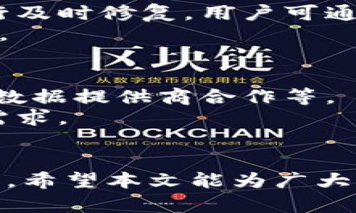   Tokenim 2.0：如何解决行情查看的问题 / 
 guanjianci Tokenim 2.0, 行情查看, 区块链投资 /guanjianci 

引言
Tokenim 2.0 是一款在区块链投资界备受关注的工具，旨在为用户提供全面的加密货币市场分析和投资决策支持。然而，许多用户发现在使用过程中无法查看实时行情，导致在投资决策时面临困扰。在本文中，我们将探讨这一问题的根源、影响以及解决方案，同时为用户提供有价值的操作建议和见解。

Tokenim 2.0 的基本功能
Tokenim 2.0 作为一款综合性的区块链投资工具，除了基本的加密货币资产管理功能外，还提供了市场分析、风险评估、投资组合等服务。通过其用户友好的界面，投资者可以轻松管理自己的资产，追踪各种币种的价格变动。
尽管如此，用户反馈中常常提到有关行情查看的问题，导致他们无法有效把握市场动态。这一现象让很多用户感到不满，影响了他们的交易决策。

无法查看行情的原因分析
无法查看行情的原因可能有多种，例如网络连接问题、系统故障、API接口不稳定等。我们将逐一分析这些问题的可能原因：
ul
  listrong网络连接问题：/strong用户的网络不稳定或本身设备的网络设置不当，都可能导致行情数据无法加载。/li
  listrong系统故障：/strongTokenim 2.0 的服务器或后台系统可能出现故障，导致行情数据显示不正常。/li
  listrongAPI 接口服务不稳定：/strongTokenim 2.0 依赖第三方数据提供商的API接口，若该接口存在问题，行情更新将受到影响。/li
  listrong软件版本问题：/strong如果用户未能及时更新到最新版软件，可能无法正常显示行情数据。/li
/ul

如何解决无法查看行情的问题
要解决 Tokenim 2.0 中无法查看行情的问题，用户可以采取以下几种措施：
ul
  listrong检查网络连接：/strong确保设备网络稳定，可以尝试重启路由器或更换网络。如果是移动设备，建议切换到更强的信号源。/li
  listrong更新软件：/strong检查是否有可用的版本更新，及时下载并安装。新版本可能修复了已知的bug。/li
  listrong联系客服支持：/strong若用户仍然无法找到问题原因，可以直接联系 Tokenim 客服，寻求专业支持。/li
  listrong查看社交媒体和社区反馈：/strong用户可以关注 Tokenim相关的社交媒体账号与论坛，及时获取最新的维护信息及用户反馈。/li
/ul

使用 Tokenim 2.0 的最佳实践
虽然 Tokenim 2.0 面临一些行情查看的问题，用户依然可以通过以下措施提高投资决策的效率：
ul
  listrong了解市场基础知识：/strong无论使用何种工具，了解市场的基本走势和技术分析都能帮助用户更好地作出决策。/li
  listrong设定合理的止损和止盈点：/strong在执行交易前应设定好止损和止盈点，以降低因行情波动带来的风险。/li
  listrong定期监测投资组合：/strong合理管理投资组合是提升收益的关键，即使行情查看受到限制，定期查看资产配置情况也很重要。/li
/ul

问题一：Tokenim 2.0 的行情数据来源是什么？
Tokenim 2.0 在提供行情数据时，通常依赖于多个数据提供商的 API 接口，这些接口会实时抓取市场价格和交易量等数据。由于加密市场的动态变化，Tokenim 将这些数据整合后提供给用户，以方便其做出更准确的交易决策。
然而，由于外部数据源的状况不稳定，用户有时会发现行情数据滞后或无法显示。这种情况下，了解 Tokenim 的数据来源和更新机制，将有助于何时会出现数据延迟的问题，也可以帮助他们在投资时应对突发状况。

问题二：如何判断行情数据是否可信？
在快速变动的加密货币市场中，判断行情数据的可信度至关重要。首先，用户需要查看数据提供商的声誉和历史表现。知名的交易所和数据聚合平台通常会提供更准确、更及时的数据。
此外，用户还可以通过与多个数据源对比，验证行情的准确性。例如，若 Tokenim 显示的某一币种价格与其他主流平台的数据相差较大，用户应当保持警觉，分析可能的原因。
最后，数据更新的频率也是判断行情数据可信的重要因素。越频繁更新的数据，更能真实反映市场行情。因此，了解 Tokenim 2.0 的数据更新时间，也能帮助用户更好地做出投资决定。

问题三：Tokenim 2.0 在市场环境变化时的反应如何？
市场环境的变化，尤其是突发事件（如政策调整、技术漏洞等），都会对行情数据造成影响。Tokenim 2.0 会根据接收到的市场信息进行必要的调整，力争在第一时间为用户提供最相关的行情讯息。
其次，用户在这个过程中同样应具备灵活的应对能力。应及时评估市场变化对自身投资组合的影响，从而决定是否需要调整投资策略或资产配置。

问题四：如何处理 Tokenim 2.0 的软件故障？
如前所述，Tokenim 2.0 可能会面临软件故障的问题。首先，用户在发现软件故障时应耐心等待。软件开发团队通常会在系统故障发生后进行及时修复，用户可通过官方渠道获取维护通知。
此外，用户可以通过清缓存、重启设备等基本措施尝试解决软件无法查看行情的问题。如果问题仍然存在，建议及时联系官方客服以寻求帮助。

问题五：未来 Tokenim 2.0 在行情显示方面的方向
随着区块链技术和加密市场的不断发展，Tokenim 2.0 必须不断其行前技术。未来的可能包括：增强系统稳定性、提升数据处理速度、与更多数据提供商合作等。
此外，用户提到的行情显示质量也是未来的重要方向。Tokenim 2.0 可以通过增强用户体验、提供更直观的行情数据展示，来更好满足用户需求。

总结
尽管 Tokenim 2.0 在行情查看方面存在一些问题，但通过了解原因并采取相应措施，大部分用户仍然可以有效利用该工具进行区块链投资。希望本文能为广大用户提供有价值的见解与帮助。未来，我们期待 Tokenim 2.0 在保障数据准确性、稳定性及用户体验方面的进一步完善。