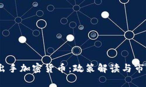 :印度出手加密货币:政策解读与市场前瞻