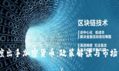 :印度出手加密货币:政策解读与市场前瞻