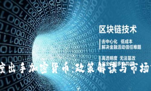 :印度出手加密货币:政策解读与市场前瞻