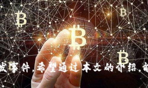   如何安全地管理和恢复Tokenim 2.0冷钱包中的资产 / 
 guanjianci Tokenim 2.0, 冷钱包, 资产管理 /guanjianci 

引言
随着数字货币的逐步普及，越来越多的用户开始关注如何安全地管理和存储自己的数字资产。Tokenim 2.0作为一款功能强大的冷钱包应用，能够为用户提供安全可靠的资产存储环境。然而，意外情况总是无法避免，比如手机丢失、设备损坏等，这些都可能导致用户无法访问其冷钱包中的资产。在这种情况下，了解如何安全地管理和恢复Tokenim 2.0冷钱包中的资产显得尤为重要。本篇文章将详细介绍使用Tokenim 2.0冷钱包的安全管理技巧和资产恢复流程，帮助用户有效防范风险，确保资产的安全。

Tokenim 2.0冷钱包概述
Tokenim 2.0冷钱包是一种高安全性的数字资产存储解决方案。它将私钥安全地存储在不连接互联网的设备中，从而有效防止黑客攻击和数据泄露。与热钱包相比，冷钱包提供了更为安全的环境，尽管使用这些钱包的过程相对繁琐，但其安全性无疑是值得的。
Tokenim 2.0冷钱包的主要特点包括：
ul
  listrong高安全性：/strongTokenim 2.0采用多重加密技术，确保用户的私钥和助记词在设备中安全存储。/li
  listrong用户友好界面：/strong即使对于新手用户，Tokenim 2.0也提供了直观易懂的操作流程，使得资产管理简单高效。/li
  listrong多币种支持：/strong支持多个主流数字货币，用户可以在同一钱包中管理不同类型的资产。/li
/ul

手机丢失对Tokenim 2.0用户的影响
手机的丢失对于任何用户来说都是一个不小的打击，尤其是当手机中存储着重要的应用和数据时。在丢失Tokenim 2.0冷钱包应用的情况下，用户可能会面临以下几方面的影响：
ul
  listrong无法访问资产：/strong用户可能会无法访问其冷钱包中的数字资产，导致无法进行交易或转账。/li
  listrong担心安全性：/strong一旦手机落入他人之手，用户会不禁担心其资产的安全性，尤其是在未进行相关的安全措施时。/li
  listrong心理压力：/strong资产的丢失不仅影响财务状况，也可能造成心理的焦虑与不安。/li
/ul

如何安全管理Tokenim 2.0冷钱包
为了确保Tokenim 2.0冷钱包中资产的安全，用户应该采用以下一些管理措施：
ul
  listrong定期备份：/strong用户应定期备份自己的助记词和私钥，以防丢失。/li
  listrong启用双重认证：/strong为增加安全性，建议启用应用内的双重认证功能，让账户更难以被非法访问。/li
  listrong使用强密码：/strong确保您的Tokenim 2.0钱包设置了强密码，避免使用简单或易猜测的密码。/li
/ul

丢失手机后的资产恢复步骤
当用户不幸丢失了手机，但希望恢复Tokenim 2.0冷钱包中的资产，可以按以下步骤进行：
ol
  listrong寻找手机：/strong在丢失后尽快尝试寻找手机，使用定位功能可能帮助找回。/li
  listrong获取助记词：/strong如果您在创建Tokenim 2.0钱包时有备份助记词，现在可以拿出来。/li
  listrong重新安装应用：/strong在新设备上下载并安装Tokenim 2.0应用。/li
  listrong导入钱包：/strong通过助记词恢复您的钱包，重新获得访问权限。/li
  listrong检查余额与交易历史：/strong在完成恢复后，检查您的资产是否完整，并确保没有异常交易。/li
/ol

与Tokenim 2.0相关的五个问题

1. 如何备份Tokenim 2.0冷钱包的助记词？
备份助记词是保护您Tokenim 2.0冷钱包中资产的关键步骤，帮助您在后续可以恢复钱包。备份过程如下：
ol
  listrong生成助记词：/strong创建Tokenim 2.0冷钱包时，系统会自动生成一组助记词。一旦生成，请确保在安全和私密的环境中查看这些词。/li
  listrong书写备份：/strong将助记词逐一仔细书写在纸上，并确保字迹清晰，不容易模糊或湮灭。/li
  listrong存放安全位置：/strong将书写的纸张放置在安全的地方，您可以在家中的保险箱或安全的储物盒中存放它。避免放置在可被轻易找到的地方。/li
  listrong避免电子存储：/strong不用将助记词存储在电子设备上，这样可能会增加被黑客获取的风险。务必保持离线状态。/li
/ol
这些步骤将确保，即使在丢失手机的情况下，用户仍可通过备份助记词恢复其Tokenim 2.0冷钱包。

2. Tokenim 2.0冷钱包有哪些安全措施？
Tokenim 2.0冷钱包采用了一系列安全措施来确保用户资产的安全，包括但不限于以下几点：
ul
  listrong多重加密：/strong应用内部采用高强度的加密算法，确保私钥和助记词的安全存储。/li
  listrong隔离环境：/strong冷钱包本身不连网工作，这样就可以有效隔绝网络攻击，保持资产的安全。/li
  listrong生物识别技术：/strong支持指纹识别或面部识别技术，增加了设备本身的安全性，防止未授权访问。/li
  listrong风险警示：/strong当系统检测到异常交易或访问时，Tokenim 2.0会及时发出警示，提醒用户采取措施。/li
/ul
这些安全措施使Tokenim 2.0成为了一款值得信赖的冷钱包应用，用户在使用过程中可以更加安心。

3. Tokenim 2.0冷钱包如何支持多种数字货币？
Tokenim 2.0冷钱包通过开放标准和强大的技术架构，支持多种主流数字货币。具体实现如下：
ul
  listrong多币种集成：/strongTokenim 2.0集成了不同数字货币的私钥管理机制，用户在一个钱包中即可管理多个资产，无需下载不同的应用。/li
  listrong动态更新：/strong应用会不定期更新支持的新数字货币，用户只需更新应用即可轻松获得新支持的资产。/li
  listrong用户界面友好：/strong尽管支持多种货币，Tokenim 2.0的用户界面设计直观清晰，用户可以方便地切换和管理自己的数字资产。/li
/ul
由于连接多种数字货币，Tokenim 2.0冷钱包能够满足不同用户的需求提升了其使用范围和便捷性。

4. Tokenim 2.0冷钱包的交易流程是怎样的？
在Tokenim 2.0冷钱包中进行交易，用户需要遵循以下步骤：
ol
  listrong选择币种：/strong打开Tokenim 2.0冷钱包应用，选择想要进行交易的数字货币。/li
  listrong输入交易信息：/strong输入接收地址和交易金额，确保每一个信息无误。/li
  listrong确认交易：/strong检查交易信息后，输入交易密码以确认执行该交易。/li
  listrong签名交易：/strongTokenim 2.0会使用私人密钥对交易进行签名，并生成交易记录。/li
  listrong推送到区块链：/strong最后，交易记录会被广播到区块链网络中，等待矿工确认。/li
/ol
显然，Tokenim 2.0提供了强大的交易功能，用户即使在冷钱包环境中也能进行高效的数字货币交易。

5. 如何选择适合自己的冷钱包？
选择合适的冷钱包是用户管理数字资产的关鍵，以下是几点参考建议：
ul
  listrong安全性：/strong在选择冷钱包时，必须确保其安全性。检查该冷钱包是否使用加密技术，以及用户评价如何。/li
  listrong多币种支持：/strong如果您拥有多种数字货币，选择支持多币种的冷钱包会更加便利。/li
  listrong用户体验：/strong尤其对于新手用户，友好的用户界面和简单的操作流程能够提升使用便利性。/li
  listrong社区支持：/strong建议选择有活跃社区支持的冷钱包，用户如遇到问题可以得到及时解答和帮助。/li
  listrong兼容性：/strong确保所选择的冷钱包在您的所有设备上均能兼容使用。/li
/ul
最后，总结选择的冷钱包进行全面的评估，确保符合自己的需求。

结论
Tokenim 2.0冷钱包为用户提供了一个安全的资产存储平台，但用户也需要承担相应的管理责任。通过掌握手机丢失后的应对策略、了解如何安全地管理冷钱包、定期备份助记词等措施，用户可以保障其数字资产的安全，并有效地应对突发事件。希望通过本文的介绍，能够帮助用户更好地理解并活用Tokenim 2.0冷钱包，保护好属于自己的数字财富。