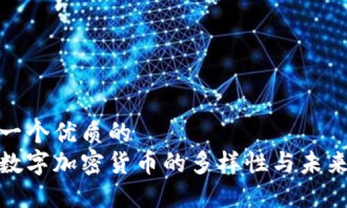 思考一个优质的
探索数字加密货币的多样性与未来趋势