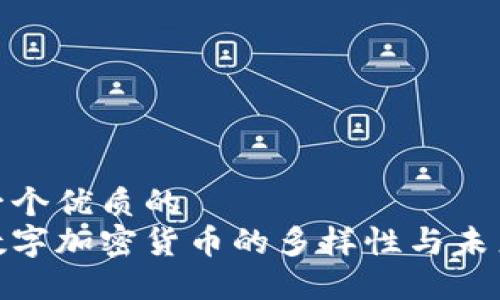 思考一个优质的
探索数字加密货币的多样性与未来趋势