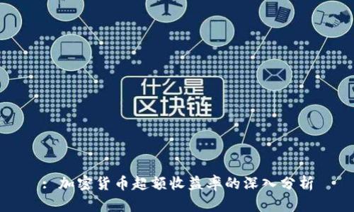 : 加密货币超额收益率的深入分析