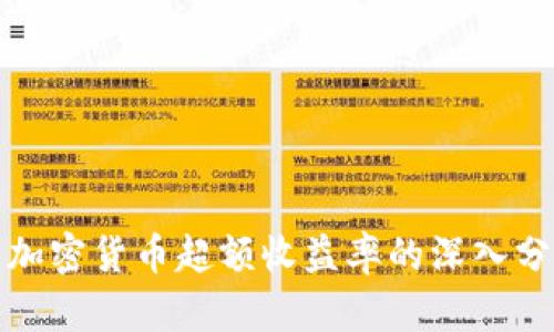 : 加密货币超额收益率的深入分析
