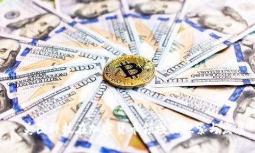 : 美图科技在加密货币领域的探索与发展