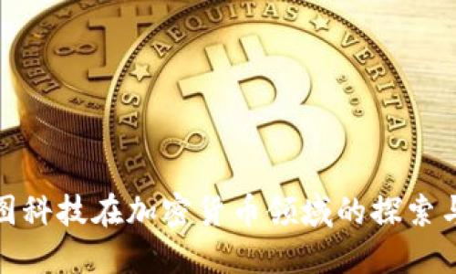 : 美图科技在加密货币领域的探索与发展