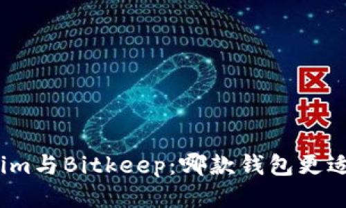 Tokenim与Bitkeep：哪款钱包更适合您？
