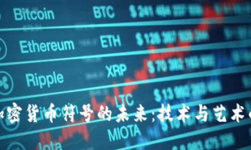 探讨加密货币符号的未来:技术与艺术的碰撞
