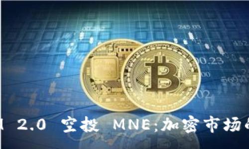 :
TokenIM 2.0 空投 MNE:加密市场的新机遇
