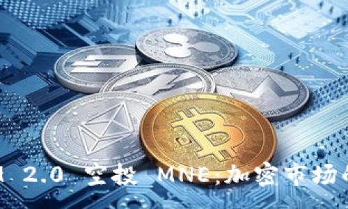 :
TokenIM 2.0 空投 MNE:加密市场的新机遇