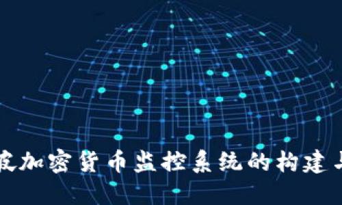 新加坡加密货币监控系统的构建与发展