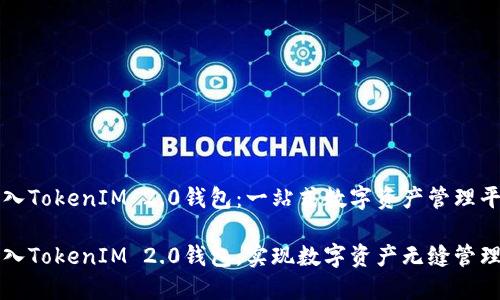 接入TokenIM 2.0钱包:一站式数字资产管理平台
接入TokenIM 2.0钱包,实现数字资产无缝管理