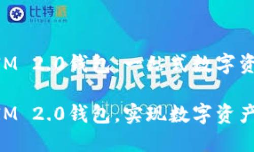 接入TokenIM 2.0钱包:一站式数字资产管理平台
接入TokenIM 2.0钱包,实现数字资产无缝管理