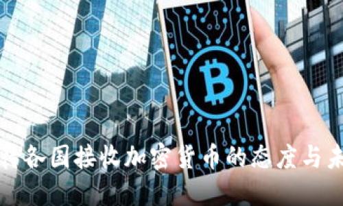 如何看待各国接收加密货币的态度与未来发展