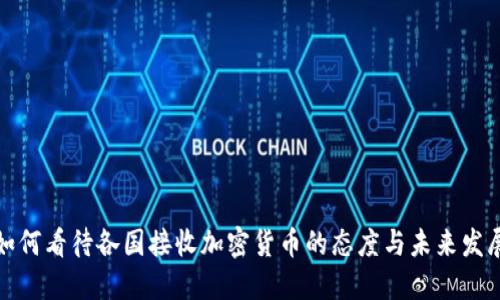 如何看待各国接收加密货币的态度与未来发展