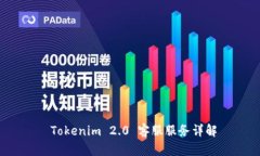 Tokenim 2.0 客服服务详解