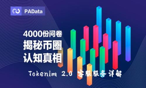Tokenim 2.0 客服服务详解