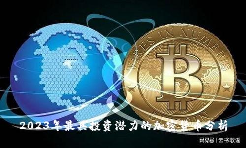 2023年最具投资潜力的加密货币分析