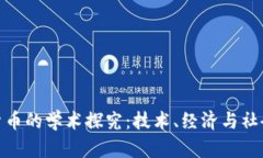 加密货币的学术探究:技术、经济与社会影响