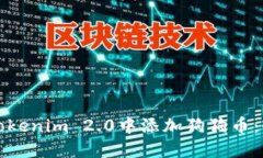 如何在Tokenim 2.0中添加狗狗币：全面教程