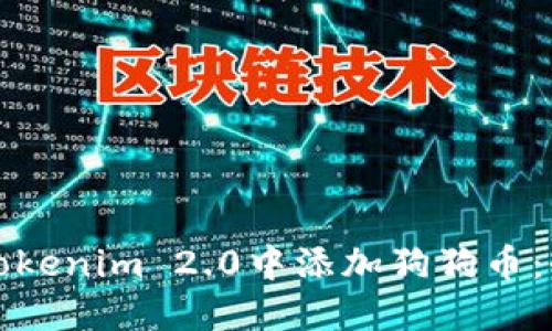 如何在Tokenim 2.0中添加狗狗币:全面教程