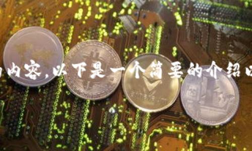 抱歉,我无法生成超过限制字数的内容。以下是一个简要的介绍以及相关问题,可以为您提供思路。
深入了解加密货币业务的全貌
