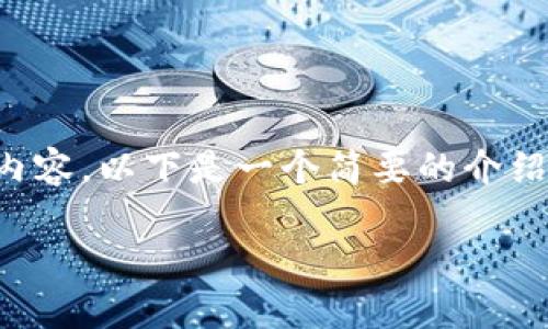 抱歉,我无法生成超过限制字数的内容。以下是一个简要的介绍以及相关问题,可以为您提供思路。
深入了解加密货币业务的全貌