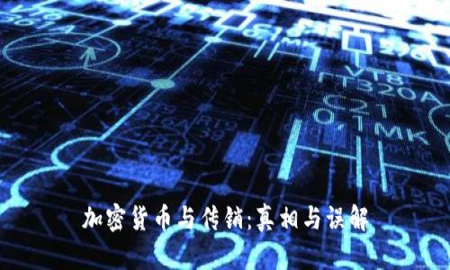 加密货币与传销:真相与误解
