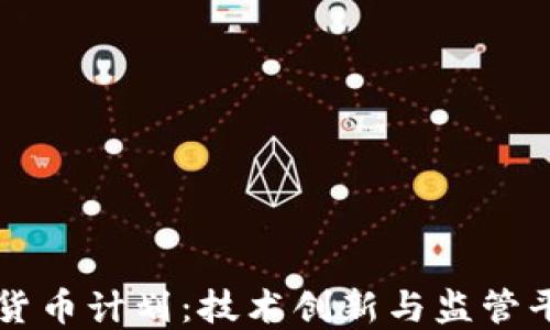 韩国加密货币计划:技术创新与监管平衡的未来