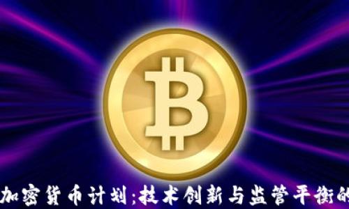 韩国加密货币计划:技术创新与监管平衡的未来