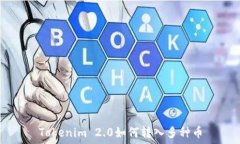     Tokenim 2.0如何转入多种币