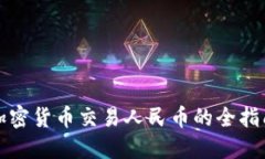 加密货币交易人民币的全指南