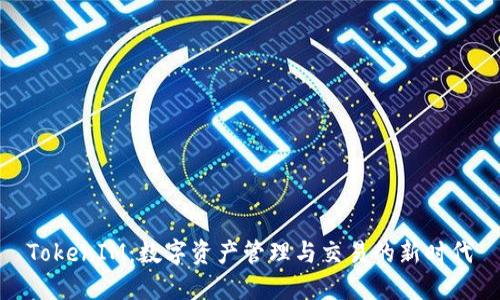 TokenIM:数字资产管理与交易的新时代
