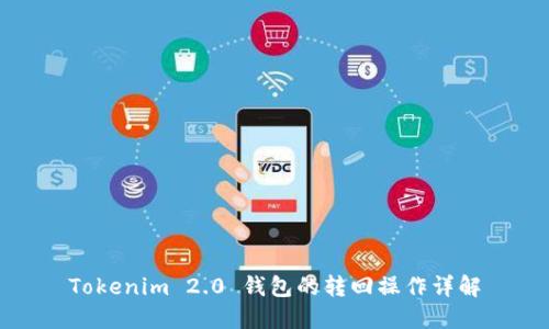 Tokenim 2.0 钱包的转回操作详解