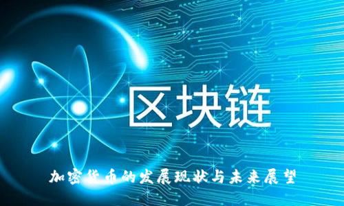 加密货币的发展现状与未来展望