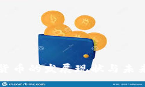加密货币的发展现状与未来展望