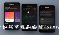 iOS用户如何下载和安装TokenIM 2.0