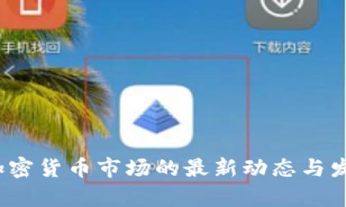 泰国加密货币市场的最新动态与发展趋势