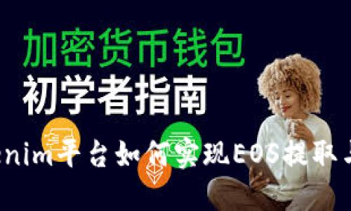 Tokenim平台如何实现EOS提取与管理