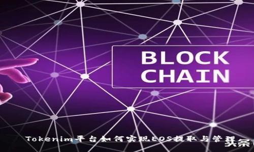  Tokenim平台如何实现EOS提取与管理