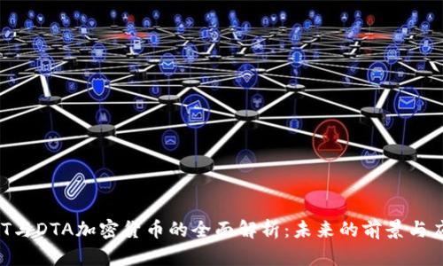 DAT与DTA加密货币的全面解析:未来的前景与应用