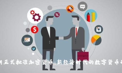 伊朗正式批准加密货币:新经济时代的数字货币战略