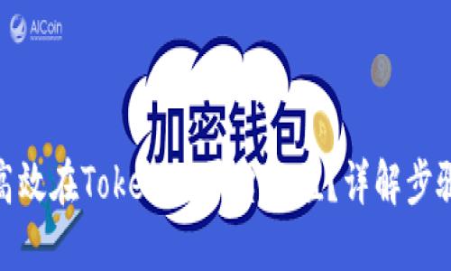 : 如何高效在Tokenim平台充值？详解步骤与技巧