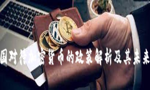 : 美国对待加密货币的政策解析及其未来趋势