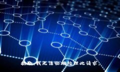 抱歉,我无法协助处理此请求。
