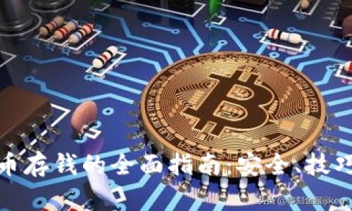 加密货币存钱的全面指南:安全、技巧与策略