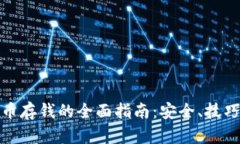 加密货币存钱的全面指南：安全、技巧与策略