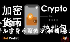 思考一个优质的 深入解析加密货币锁池子:机制